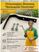 Плоскорез от Фокина Полотик большой Благодатное земледелие